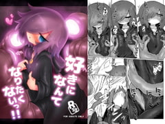 好きになんてなりたくないっ!! [遮断活動]