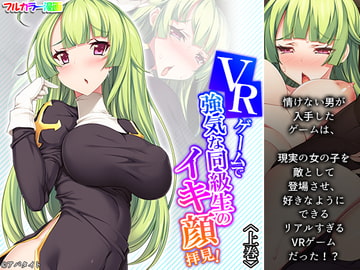 VRゲームで強気な同級生のイキ顔拝見! 上巻 [アロマコミック]