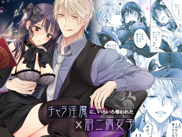 チャラ淫魔に、いろいろ奪われた厨二病女子 [poppo]