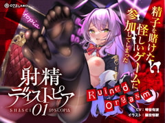 【射精デスゲーム】ノルマ式ゲーム「射精ディストピア01」〜精子を賭けた怪しいゲームに参加してしまった〜【Ruined Orgasm】 [072LABO]