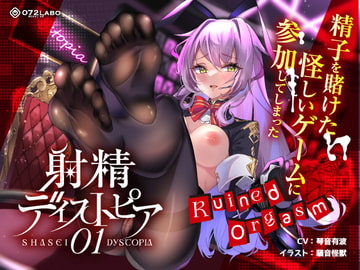 【射精デスゲーム】ノルマ式ゲーム「射精ディストピア01」〜精子を賭けた怪しいゲームに参加してしまった〜【Ruined Orgasm】 [072LABO]