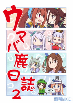 ウマバ鹿日誌2 [優希M.K.C.]