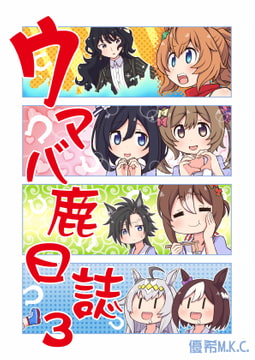 ウマバ鹿日誌3 [優希M.K.C.]