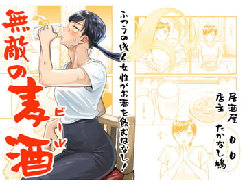 無敵の麦酒 [D.D]