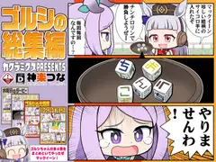 ゴルシの総集編