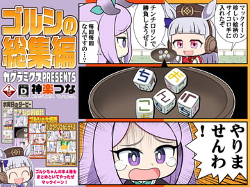 ゴルシの総集編 [カグラミクス]