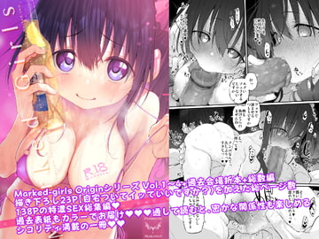 自宅、ついてイッてイイですか? Marked-girls Origin Collection Vol.1 [Marked-two]
