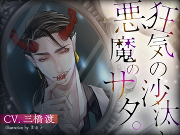 狂気の沙汰、悪魔のサタ。 [らぶぐれねぃど]