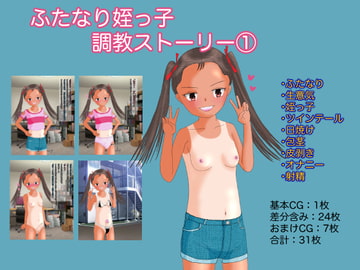 ふたなり姪っ子 調教ストーリー(1) 家に遊びにきた生意気ふたなり姪っ子にオナニーを教える話 [午後の給食]