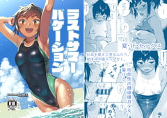 ラストサマーバケーション [サシミノワイフ]