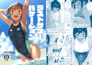 ラストサマーバケーション [サシミノワイフ]