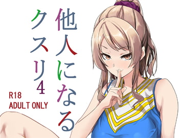 他人になるクスリ4 [千変万化式]