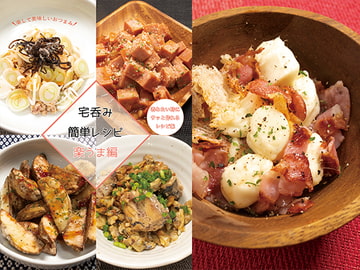 宅呑み簡単レシピ 楽うま編 [謎探りは紅茶]