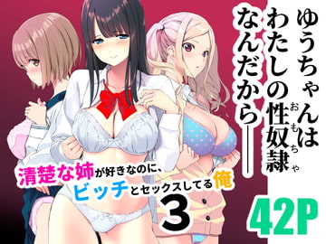 清楚な姉が好きなのに、ビッチとセックスしてる俺3 [裏FMO]