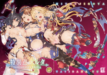 特異点デルタ [羊小屋]