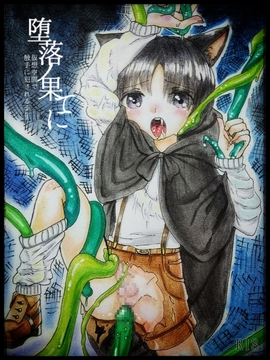 堕落ノ果てに -仮想空間で触手に犯される少年- [ぱこまーと本舗]