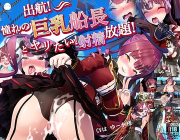 出航!憧れの巨乳船長とやりたい!射精放題‼ [MofuMofuGames]