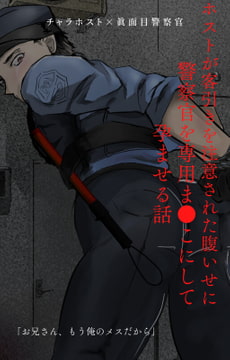 ホストが客引きを注意された腹いせに警察官を専用ま●こにして孕ませる話 [ハヤイモチ]