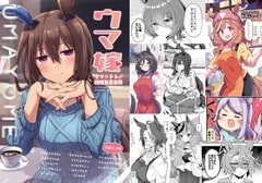 ウマ嫁 ウマ×トレ♂結婚生活合同 [角砂糖]