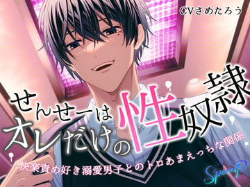せんせーはオレだけの性奴○～快楽責め好き溺愛男子とのトロあまえっちな関係～ [Sp∞n]