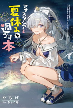 アナスタシアと夏休みを過ごす本 [角砂糖]