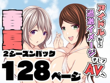 アイドルから過激イメージそしてAVへ・春夏2シーズンパック [とこわん]