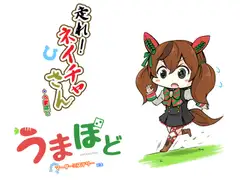 走れ!ネイチャさん+うまぼど
