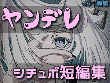 ヤンデレ系シチュエーションボイス短編集 [RenIhs]