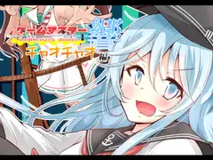 ゲームマスター響～チ○オチャオ編～
