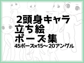 【トレス素材】2頭身ミニキャラ立ち絵ポーズ集45【商用利用可】 [illust-pose]