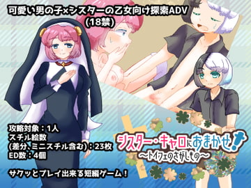 シスター・キャロにおまかせ!～トイフェのさがしもの～ [Rain Tiara]