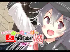 帰ってきた ゆ～ちゅ～ば～暁 コミケ編
