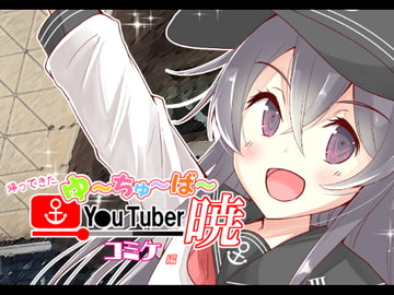 帰ってきた ゆ～ちゅ～ば～暁 コミケ編 [さといも牧場]