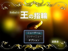 Ballad 13 王の指輪 [遊勇舎]