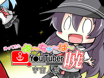 帰ってきた ゆ～ちゅ～ば～暁 宇宙人狼編 [さといも牧場]