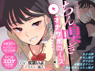 ちん嗅ぎオナサポコース～ふたりでオホ声寸止めオナニー編～ [嗅人ぬ宝]
