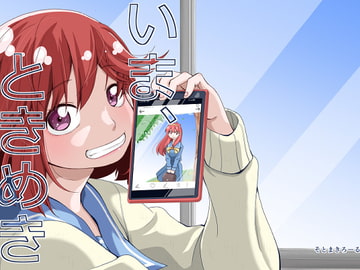 いま、ときめき [そとまきろーる]