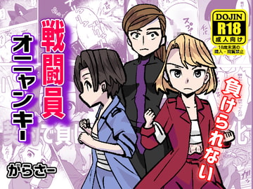 戦闘員オニャンキー [がらさー]