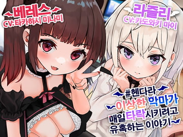 [한국어판]【#헨다라】 ～이상한 악마가 매일 타락시키려고 유혹하는 이야기～　전편 패키지 [DLsite]