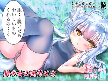 狼少女の餌付け方 [しろいきょとー]