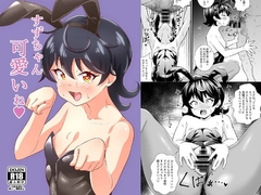 す〇ちゃん可愛いね [サークルとこまや]