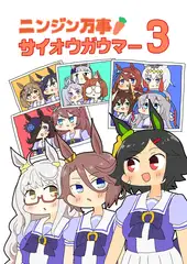 ニンジン万事サイオウガウマー3