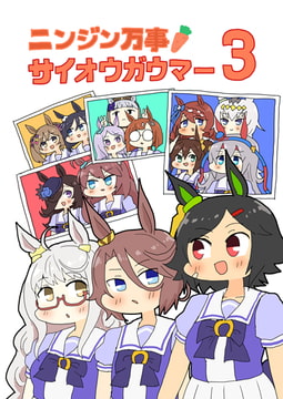 ニンジン万事サイオウガウマー3 [ぴがふぇった]