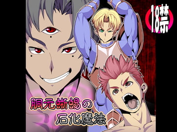 胴元蜥蜴の石化魔法 [欺瞞の箱庭]