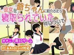 彼女を爺ちゃんに紹介したら、寝取られていた件について