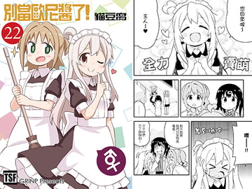 別當歐尼醬了!22 [GRINP]