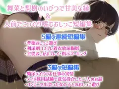 舞菜と梨樹のいびつで甘美な縁 & 人前でこっそり嗜むおしっこ短編集