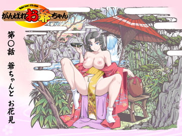 【頑G44】がんばれお爺ちゃん～爺ちゃんとお花見 [熊田アートワークス]