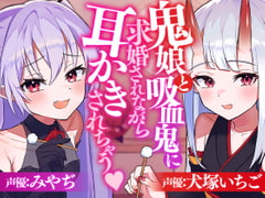 鬼娘と吸血鬼に求婚されながら耳かきされちゃう [SWEETHOLIQUE]