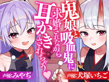鬼娘と吸血鬼に求婚されながら耳かきされちゃう [SWEETHOLIQUE]